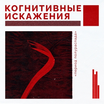 Когнитивные искажения - Фрейминг (Период полураспада 2024)