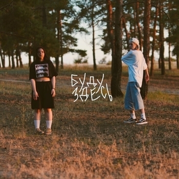 Летяга и В чем дело? - Стрелки (Буду здесь 2024)