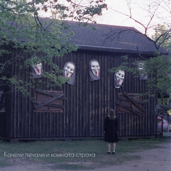 Испанский стыд - Где где где (Качели печали и комната страха 2024)