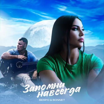 Sonnet, Serpo - Запомни навсегда