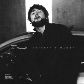 Билик - Интимки (Потерял и нашёл 2024)