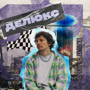 DenDerty - Сплин (Sp4k Remix)