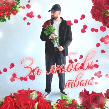 Seewoow - Жизнь отвязная (За любовь твою 2024)