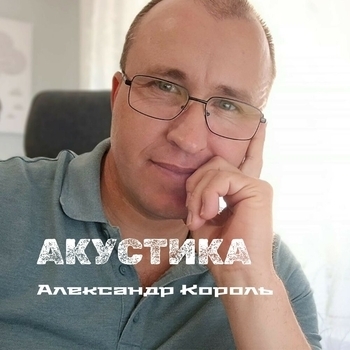 Александр Король - Казачья баллада (Казачьи песни 2021)