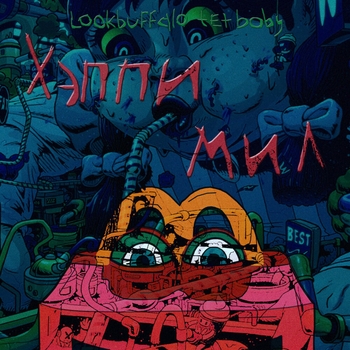 Lookbuffalo and Tet Baby - Шашки (2023)