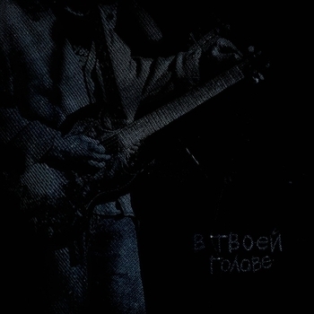 Ревность - Бродяга (В твоей голове 2024)