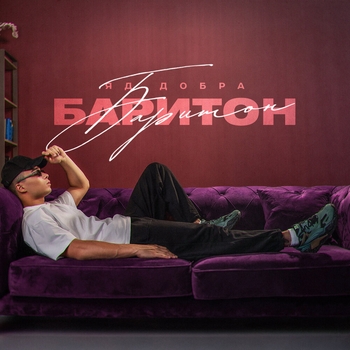 Яд Добра - Под холодным дождём (prod. by Denmoro) (Баритон 2024)