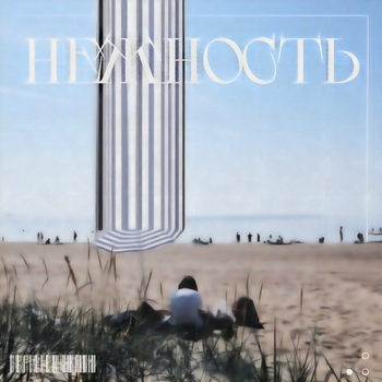 Нежность - Я хочу деградировать и бухать пиво (Ты не вернешься туда, как бы ты этого ни хотел 2024)