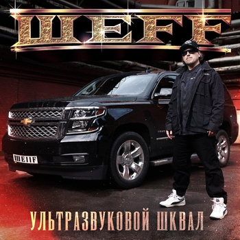 Шеff - Начальство (Outro) (Ультразвуковой шквал 2024)