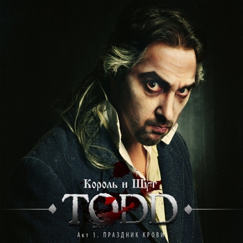 Альбом TODD. Акт 1. Праздник Крови Король и Шут