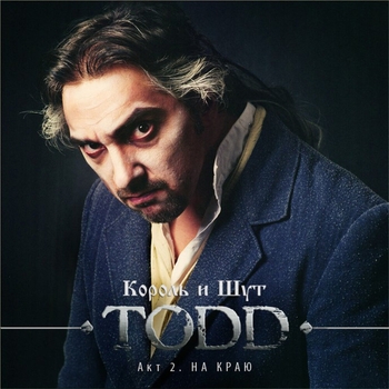 Альбом TODD. Акт 2. На краю Король и Шут