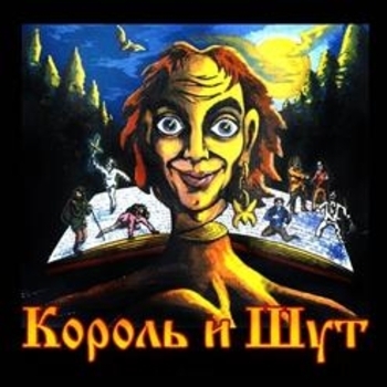 Альбом Король и Шут Король и Шут
