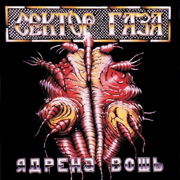 Сектор Газа - Вечером на лавочке