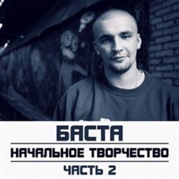 Альбом Начальное творчество (Часть 2) Баста