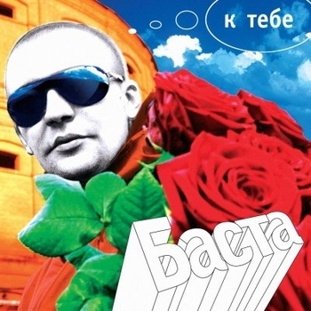 Баста - Ты та
