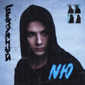 Nю - Я надеюсь