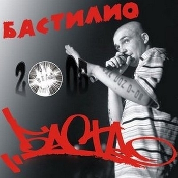 Баста - Моя игра