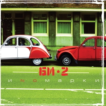 Би-2 - Революция