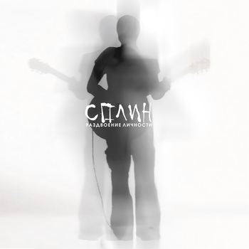 Сплин - Маяк (Раздвоение личности 2007)