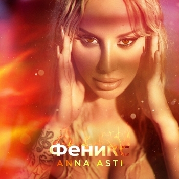 Альбом Феникс (Делюкс) Anna Asti