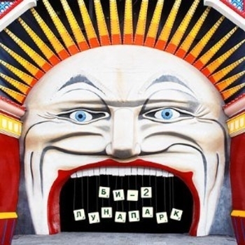 Би-2 feat. Чичерина - До Утра (Лунапарк CD1 2009)