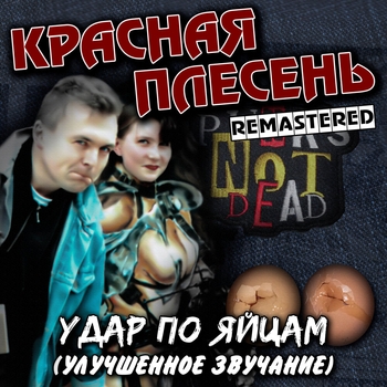 Альбом Удар по яйцам Красная плесень