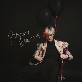 Маленький маквин - Зрачки (2024)