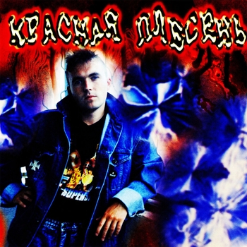 Альбом Баллады и лирика Красная Плесень