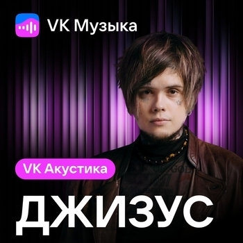 Джизус - Лето без тебя (Acoustic Version)