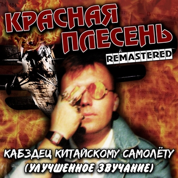 Красная плесень - Частушки (Кабздец китайскому самолёту 1995)