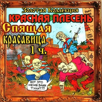 Альбом Спящая красавица, Ч. 1 Красная Плесень