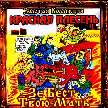 Красная Плесень - Ужратые панки