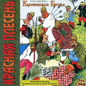 Альбом Куликовская битва Красная Плесень