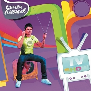 Сергей Лазарев - Вспоминай
