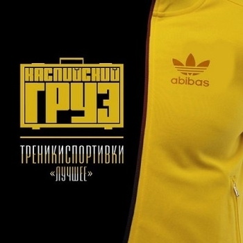 Каспийский Груз - Суета (Just Do Your Think )