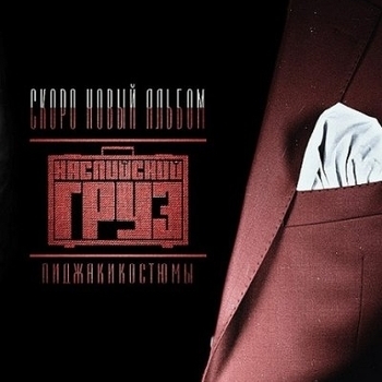 Каспийский Груз - Режим построже (Пиджакикостюмы 2014)