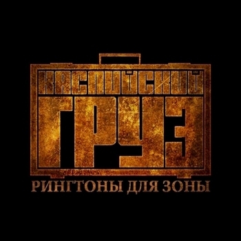 Каспийский Груз - Старая школа feat. Блондин