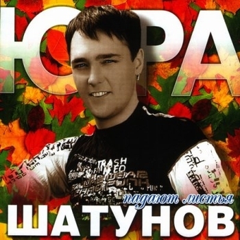 Юрий Шатунов - Седая ночь
