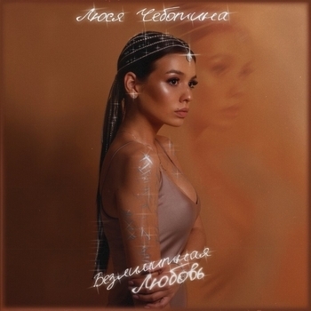 Альбом Безлимитная любовь Люся Чеботина