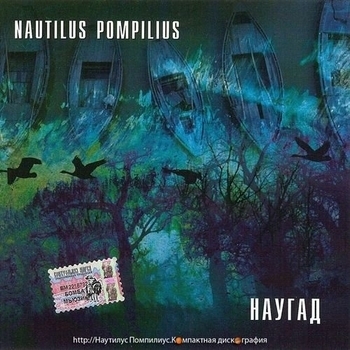 Nautilus Pompilius - Бриллиантовые дороги