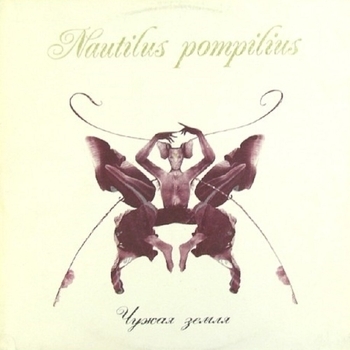 Nautilus Pompilius - Чужая земля