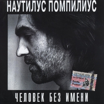 Nautilus Pompilius - Падший ангел