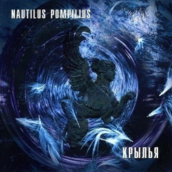 Альбом Крылья Nautilus Pompilius