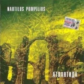 Nautilus Pompilius - Три хита Оркестровая увертюра