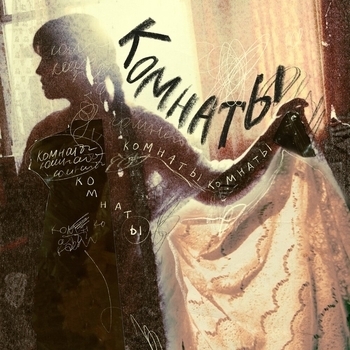 Shoo - Синие сети (2024)