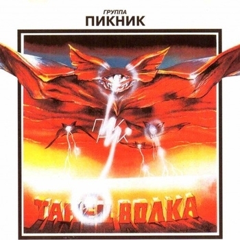 Альбом Танец волка Пикник