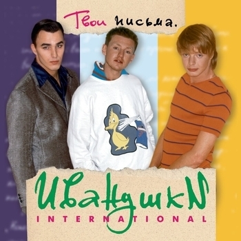 Иванушки International - Младшая сестренка