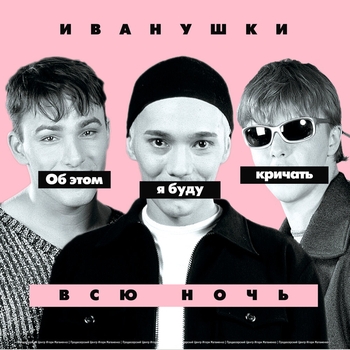 Иванушки International - Туман