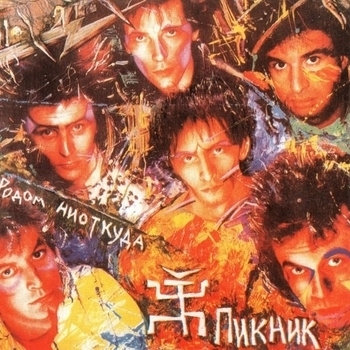 Альбом Родом ниоткуда Пикник