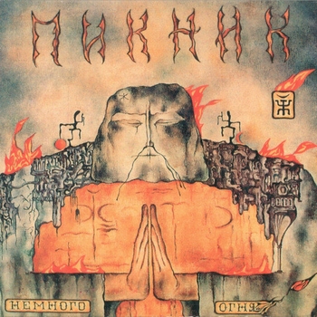 Пикник - Немного огня